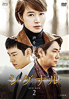 シグナル 韓国ドラマ DVD レンタル ツタヤ ラベル