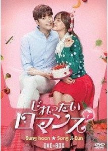 じれったいロマンス dvd レンタル