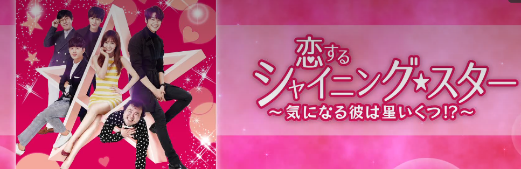 「恋するシャイニングスター」韓国ドラマの登場人物は誰?画像と一緒にキャストやキャストのみどころをご紹介!